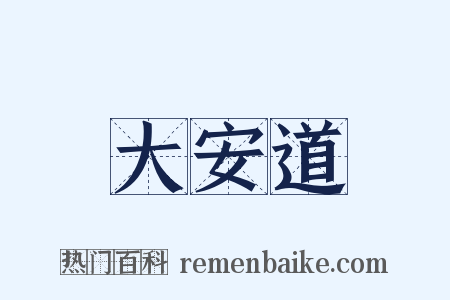 大安道是什么意思的图片
